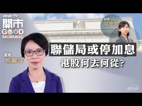 2023-09-20｜觀望聯儲局議息結果｜融創申請破產保護 內房或相繼仿傚？｜BDI指數連升十日 航運股有運行？｜嘉賓：熊麗萍｜開市Good Morning｜etnet