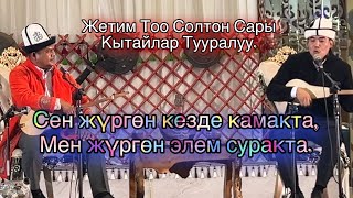 видео: Нарын айтыш 2025 Болот Назаров & Шайлообек Отунчиев картинка: Нарын айтыш 2025 Болот Назаров & Шайлообек Отунчиев