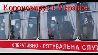 Короновирус в Украине. Виктан.