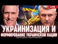 Украинизация и формирование украинской нации. Очерки истории - 19. Сергей Удовик, Юрий Романенко