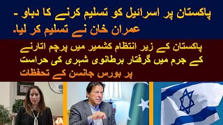 SAMINA KHAN | Imran Khan has accepted that there is immense pressure on Pakistan to accept Israel