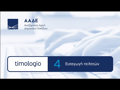 ΑΑΔΕ - timologio - Εισαγωγή πελατών