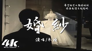 承桓 - 婚紗『想到那天你穿著婚紗，會有些想起我嗎。』【高音質|動態歌詞Lyrics】♫