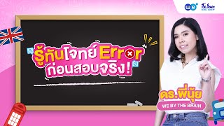 Difficult Errors Problem: How to Solve Them | P'Nui WE BY THE BRAIN