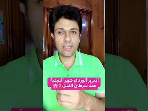 العالم يودع اكتوبر الوردي التوعية بمرض سرطان الثدي   توعيه صحة شفاء