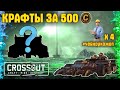 Крафты за 500 монет • Crossout/Кроссаут