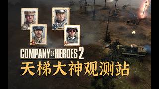 【英雄连2观测站697】两波合围炮击都没带走【COH2 Ladder Observation Post Ep.697】
