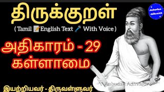 Download Lagu திருக்குறள் அதிகாரம் 29. கள்ளாமை. Thirukkural Adhikaram 29. Kallamai MP3 Download Lagu திருக்குறள் அதிகாரம் 29. கள்ளாமை. Thirukkural Adhikaram 29. Kallamai MP3