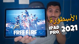 و أخيراً الفيديو المنتظر تجربة فري فاير على آيباد برو مع البطل أخي 😳🔥 Free Fire