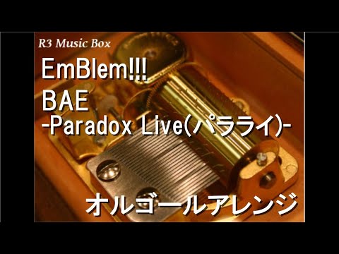 EmBlem!!!/BAE -Paradox Live(パラライ)-【オルゴール】