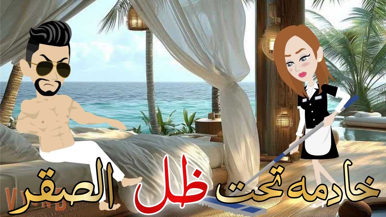 خادمه تحت ظل الصقر قصه كامله رومانسيه روووعه