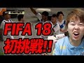 サカキン編集部みっしー FIFA18マスターへの道 Vol.1 〜 うまくなりたい！超絶初心者がUT初体験してみた結果