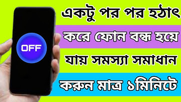 Mobile on off problem, Mobile automatic switch off problem solve 2023 Bangla tutorial