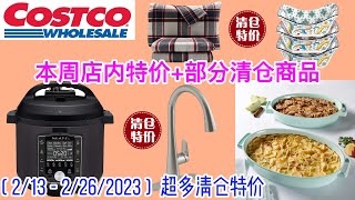 Costco本周店内 特价商品详情介绍 【2/13 – 】| 科勒水龙头清仓 | Instant多功能锅清仓 | 陶瓷烤盘清仓 | 床上用品清仓| 烤箱清仓| 加湿器 | 电加热器