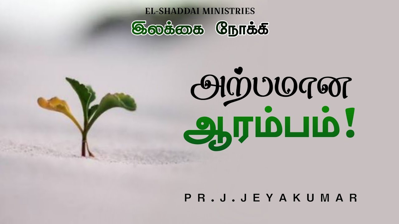TOWARD THE GOAL || TAMIL CHRISTIAN SHORT MESSAGE || TODAY PROMISE WORD || ZACHARIAH 