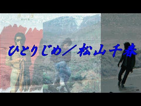 ひとりじめ／松山千春『浪漫（1980年）』（Hitorijime [Monopoly] /Chiharu Matsuyama）