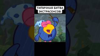 БИТВА ЭКСТРАСЕНСОВ: #смешарики #юмор #тикток #мемы #жиза #муд #мультик #shorts #art #а4 #anime #мем