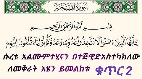 ቁርአንን በተጅዊድ እንማር (እንቅራ )ለጀማሪወች || #ሱረቱ_አልሙምተሂናህ ቁጥር 2 || سورة الممتحنة || በኡስታዝ #ሰኢድ_አደም_አሊ #quran