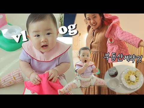 VLOG 부동산계약하는날🏡🎉인테리어 조명쇼핑💡아기옷,교구 언박싱📦<strong>10개월아기</strong> 개인기🐥
