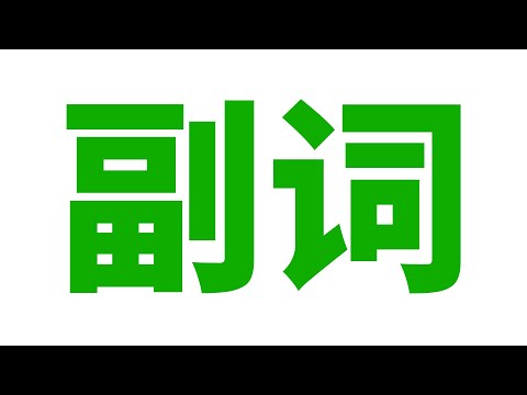 英语语法: 副词 (方式, 程度, 地点, 时间, 频率, 疑问, 连接, 关系, 句子)