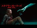 『スケアリーストーリーズ 怖い本』DVD予告