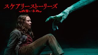 『スケアリーストーリーズ 怖い本』DVD予告