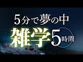 【睡眠導入】5分で夢の中雑学5時間【合成音声】