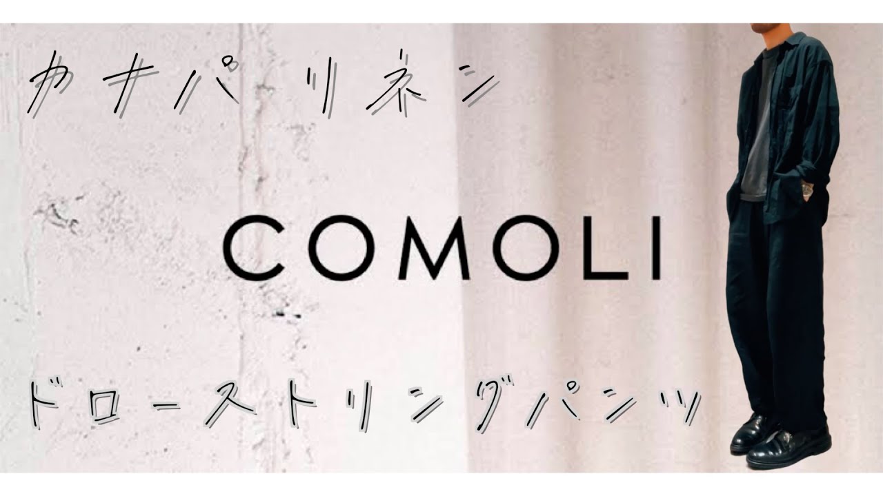 COMOLI Canapa Drawstring Pants Wearing Video Review #comoli 