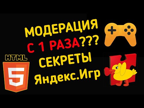 Секреты Яндекс.Игр. Модерация с 1 раза. КАК???