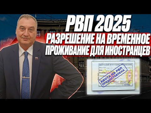 РВП 2025. Получение