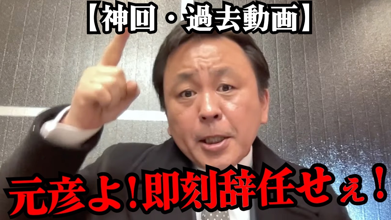 【神回】【過去動画】兵庫県文書問題の第三者委員会の報告書を読む。元彦の人間性がよく分かる神回を今一度【2025/03/19】