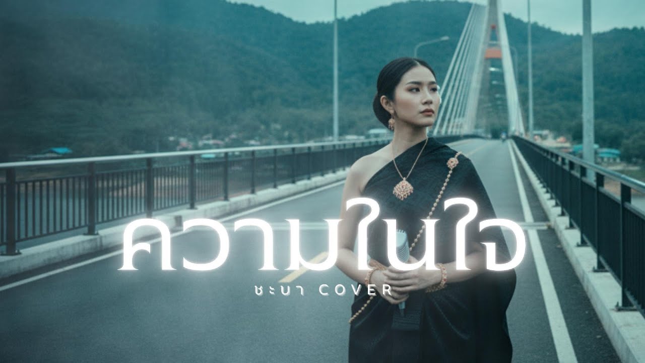 ความในใจ - ชะบา【 Cover Version 】Original : ต้อม เรนโบว์  #เสียงขลุ่ยเพราะๆ
