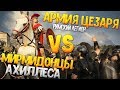 РИМСКИЙ ЛЕГИОН ЦЕЗАРЯ VS МИРМИДОНСКАЯ АРМИЯ АХИЛЛЕСА