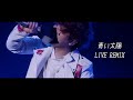 SEKAI NO OWARI「青い太陽」LIVE REMIX