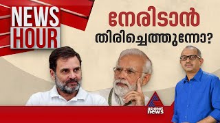 രാഹുൽ അമേഠിയിൽ നിന്ന് ഭയന്നോടിയോ?; പ്രിയങ്ക ഒടുവിൽ പിന്മാറിയതെന്തു കൊണ്ട്? | News Hour 03 May 2024