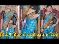 How to drape saree in just 5 minutes|| 5 मिनट में साड़ी पहनने का तरीका जानिए|| sonu sunil prajapat