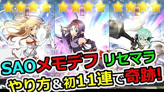 ソードアートオンラインメモリーデフラグリセマラまとめ Youtube