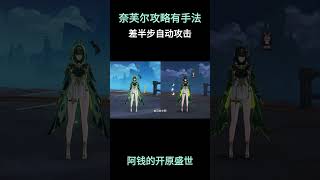 奈芙尔攻略 很有手法,差半步自动攻击 #原神空月之歌 #奈芙尔 #奈芙尔游戏赛道 #原神挪德卡莱