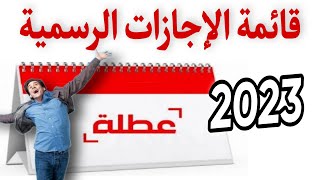 قائمة الاجازات الرسمية في العام الجديد 2023 للقطاعين العام والخاص