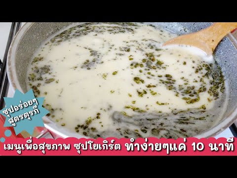 วีดีโอ: วิธีทำซุปโยเกิร์ต