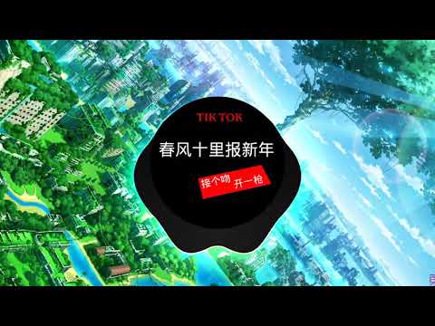 春风十里报新年 ( 接个吻，开一枪 ) | 抖音神曲