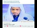 تلاوة عطرة من أواخر سورة الزخرف للقارئ سليمان الشنقيطي تلاوة عطرة من أواخر سورة الزخرف للقارئ سليمان الشنقيطي