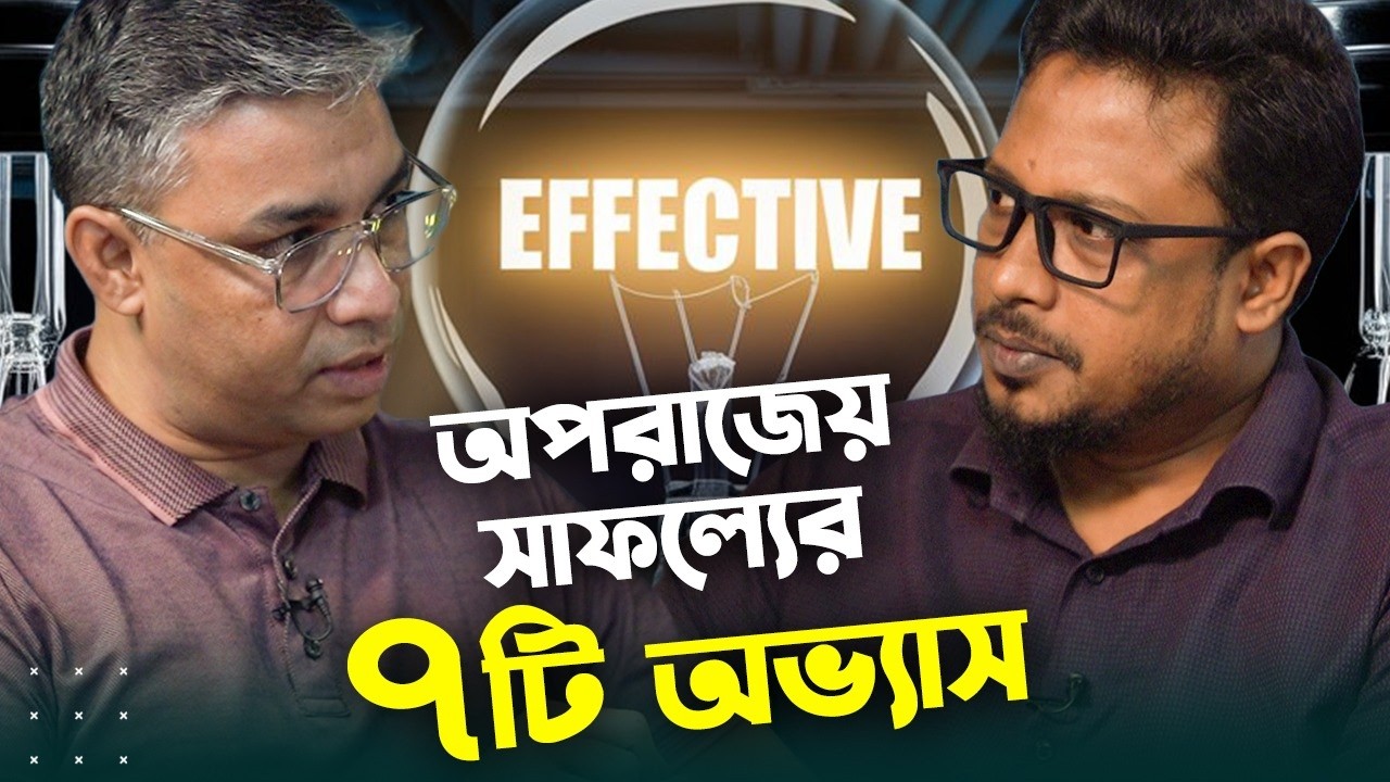 সাধারণ থেকে অসাধারণ: ৭টি অভ্যাসে জীবনের মোড় ঘুরে যাবে | Book In Depth | EP 1