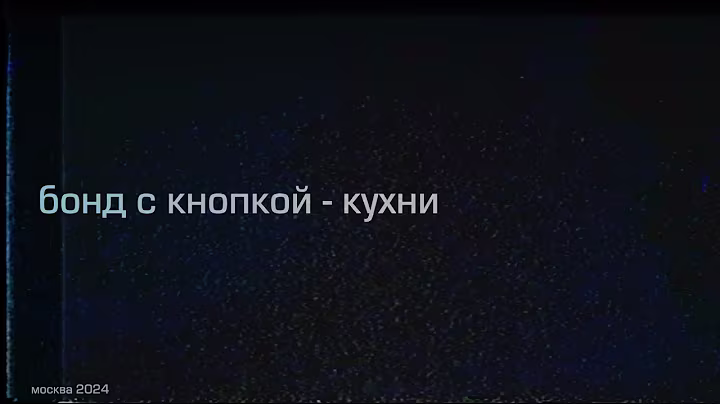 Бонд с кнопкой - Кухни