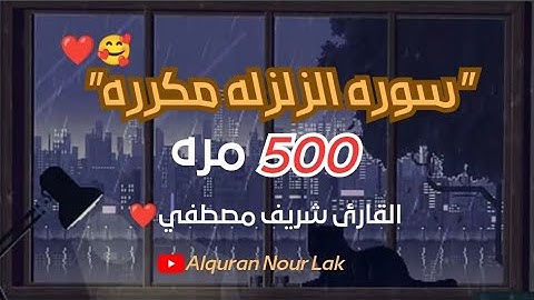 سوره الزلزله مكرره(500)مره😱بصوت القارئ⌚🎧شريف مصطفي🍂💙|| ارح سمعك وقلبك✨🧡||راحه نفسيه🌺🤎