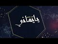 فلكلور يازبيب الرازقي يايماني أداء عمرين العمري 