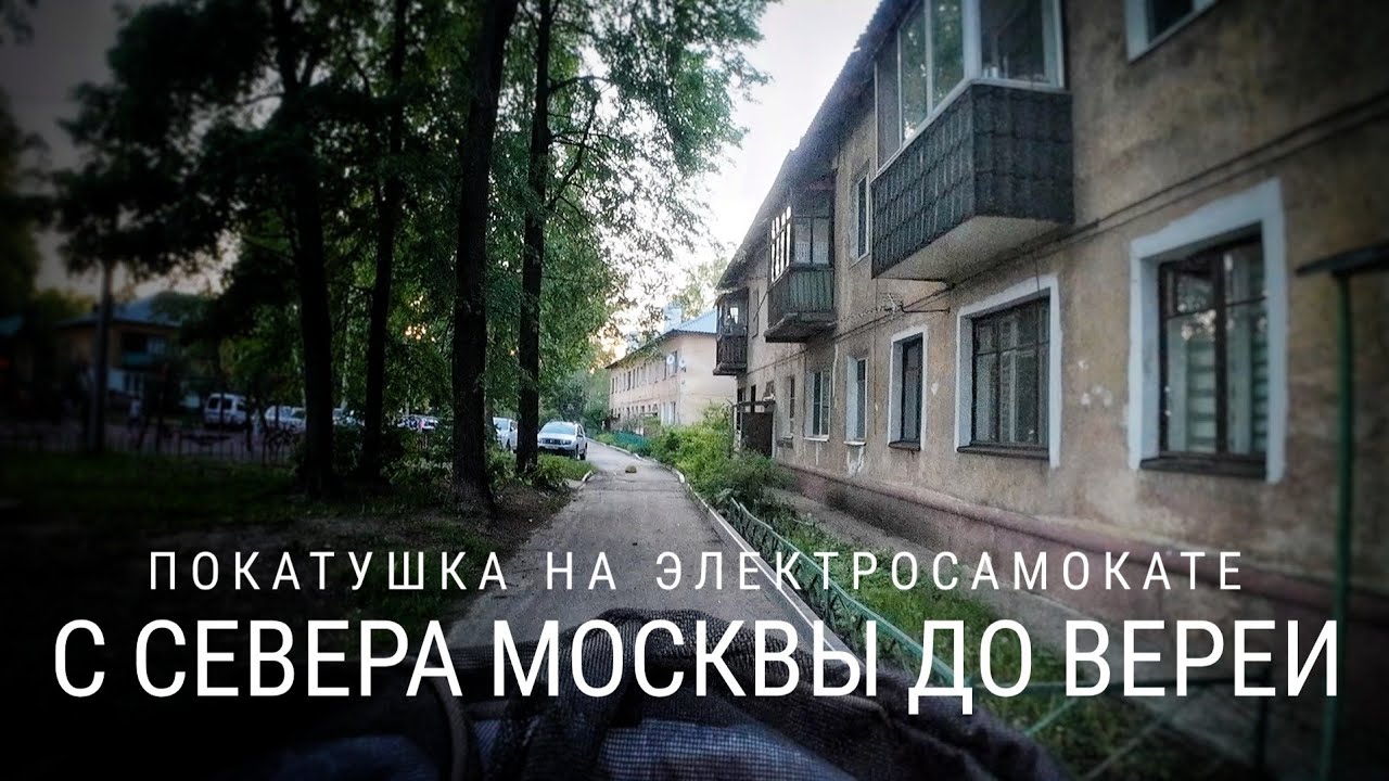 На электросамокате с севера Москвы до Вереи #электропарфюмер
