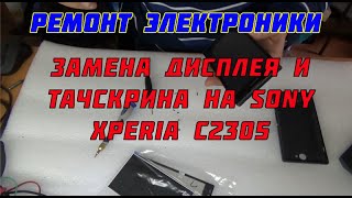 Замена экрана и тачскрина на Sony Xperia C(c2305). Замена экрана и тачскрина на Sony Xperia C(c2305).