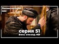 Великолепный век серия 51