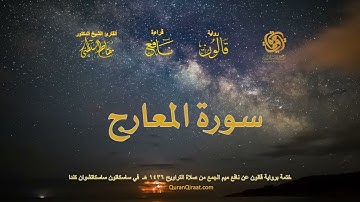 070 سورة المعارج   ختمة برواية قالون عن نافع بصلة ميم الجمع من صلاة التراويح ١٤٣٦ هـ